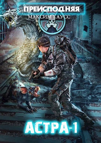 Обложка книги Преисподняя "АСТРА-1"