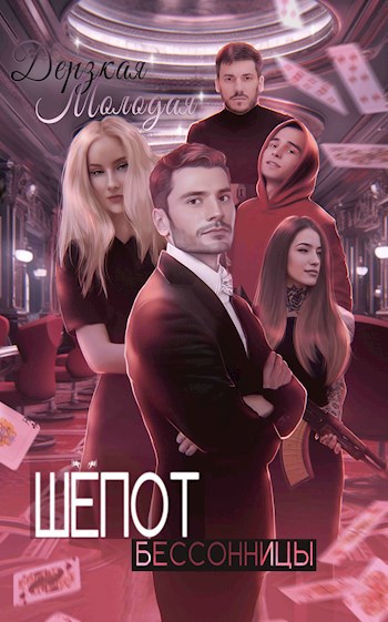 Обложка книги Шепот Бессонницы