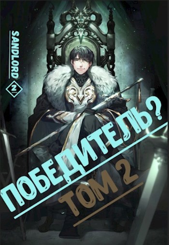 Обложка книги Победитель? / Том 2