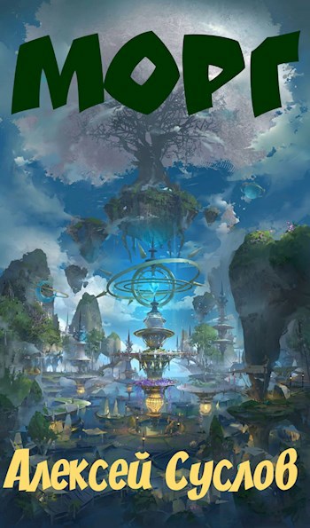 Обложка книги Морг