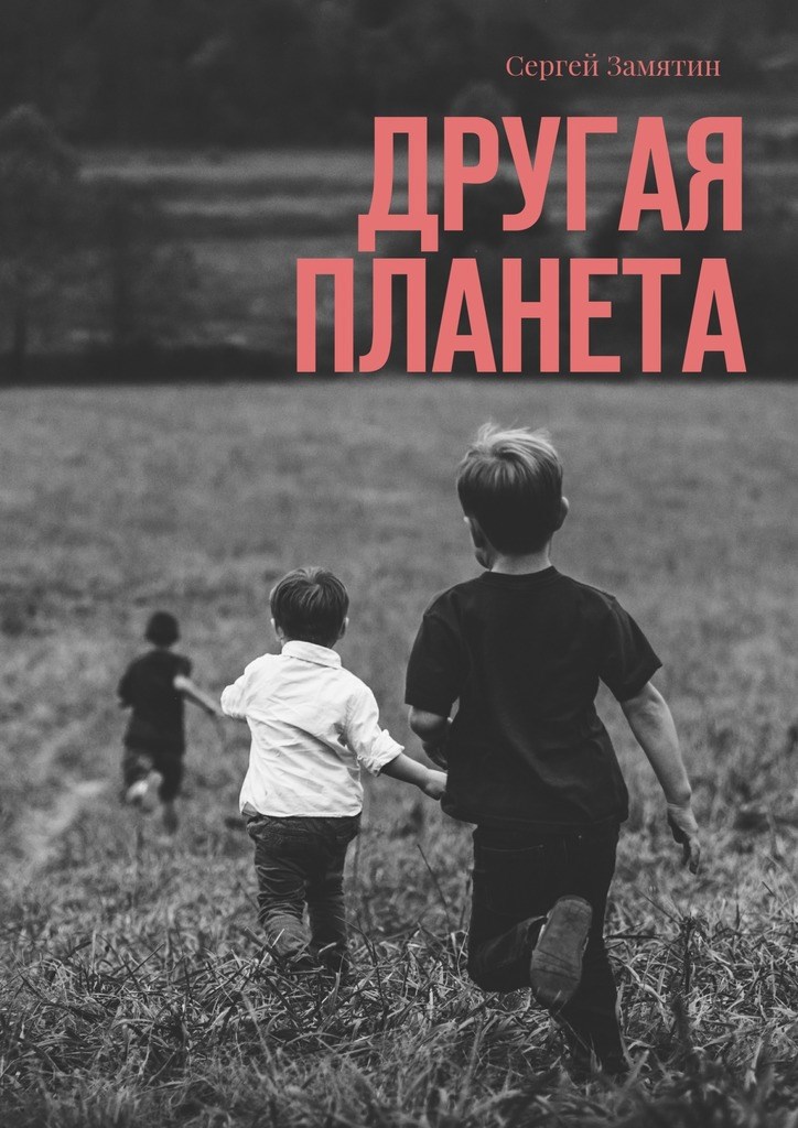 Обложка книги Другая планета