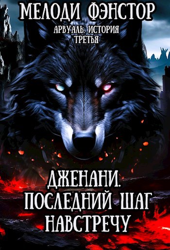 Обложка книги Арвуаль. История третья. Дженани. Последний шаг навстречу