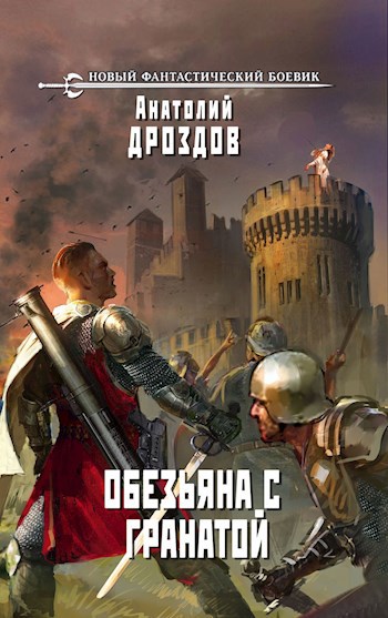 Обложка книги Обезьяна с гранатой
