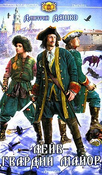 Обложка книги Лейб-гвардии майор