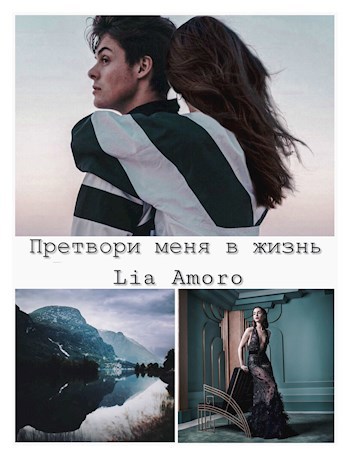 Обложка книги Претвори меня в жизнь