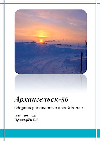 Обложка книги Архангельск - 56 (Второе место на конкурсе "Моя Планета-2018")