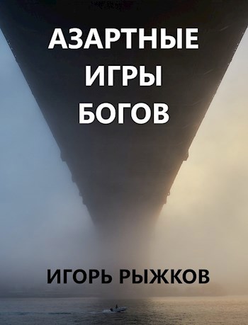 Обложка книги Азартные игры Богов