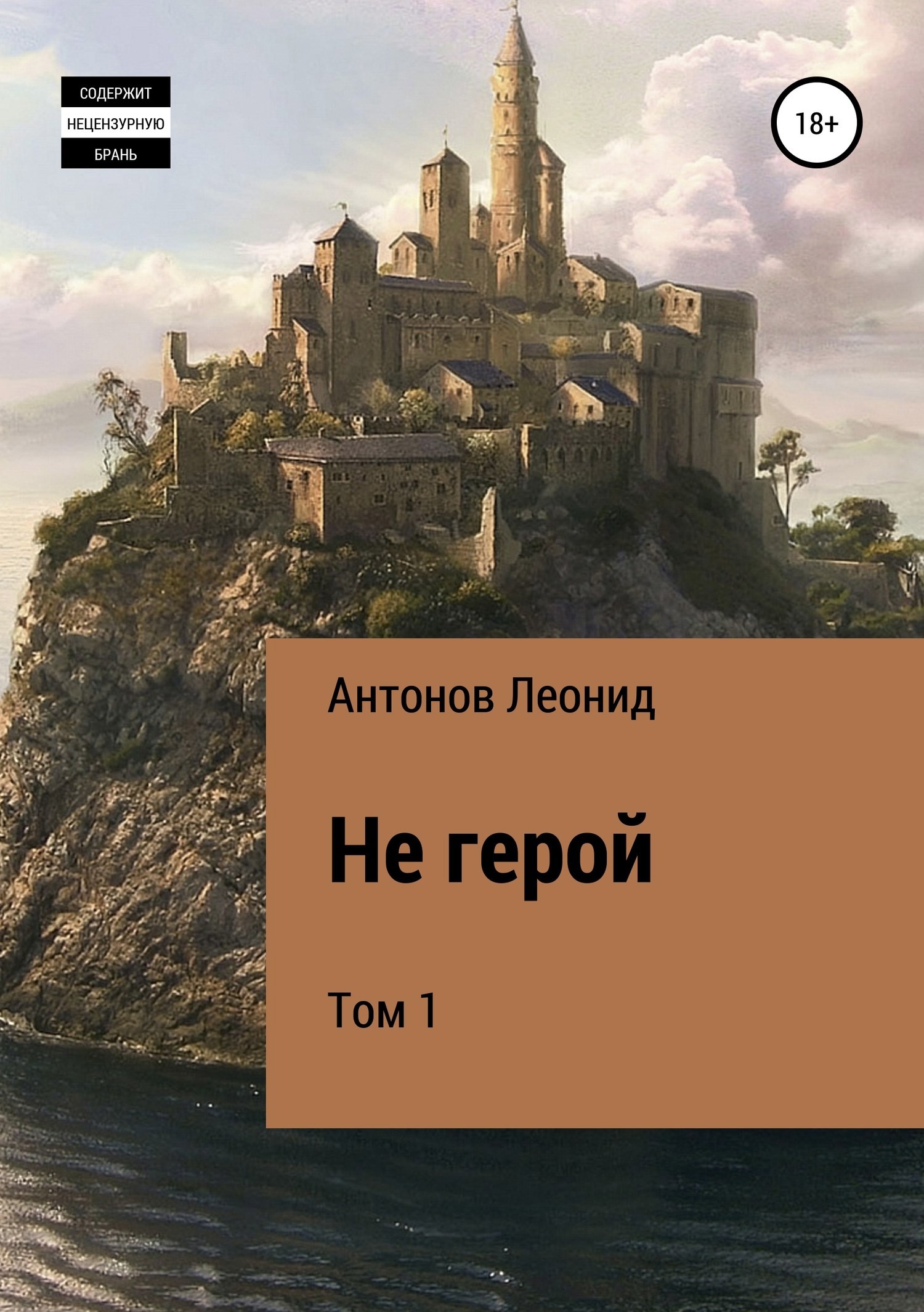 Обложка книги Не герой. Том 1
