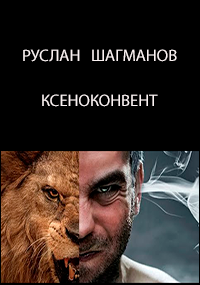 Обложка книги Ксеноконвент