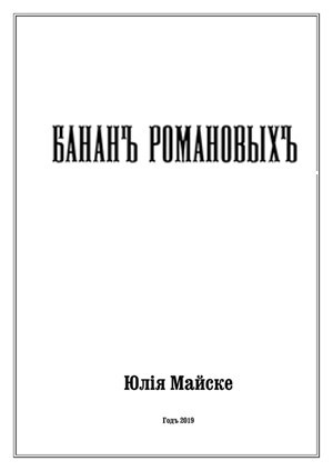 Обложка книги Бананъ Романовыхъ
