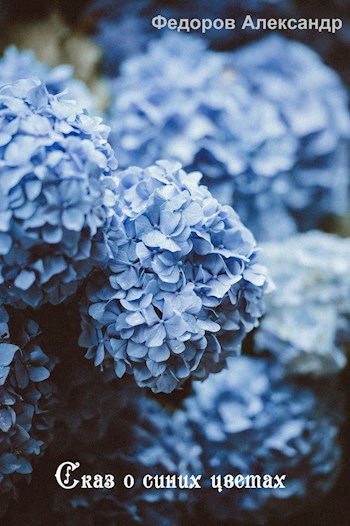 Обложка книги Сказ о синих цветах