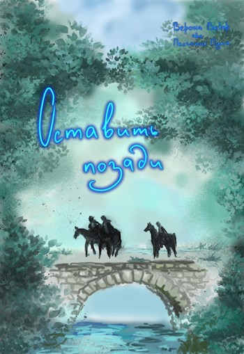 Обложка книги Оставить позади