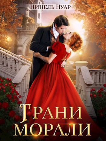 Обложка книги Грани морали