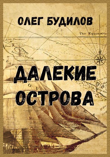 Обложка книги Далекие острова