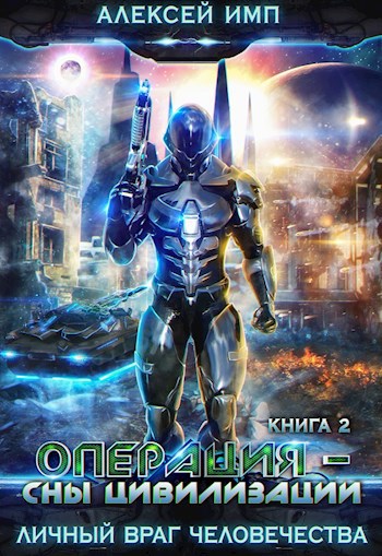 Обложка книги Личный враг человечества: Книга-2. Операция - Сны цивилизации