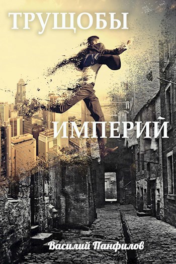 Обложка книги Трущобы Империй