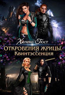 Обложка книги Откровения Жрицы. Квинтэссенция
