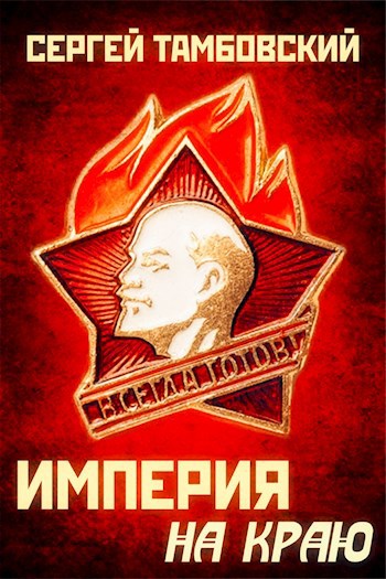 Обложка книги Книга 1. Империя на краю