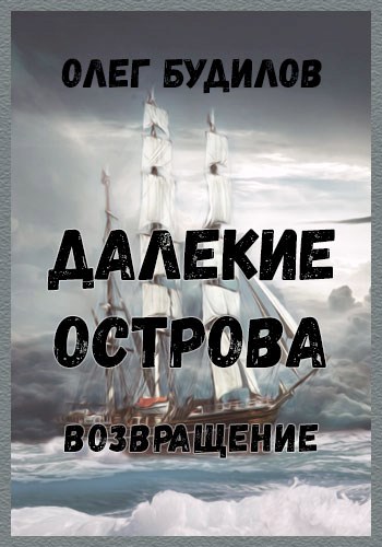 Обложка книги Далекие острова. Возвращение