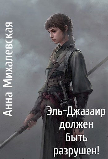 Обложка книги Эль-Джазаир должен быть разрушен!
