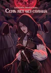 Обложка книги Семь лет без солнца