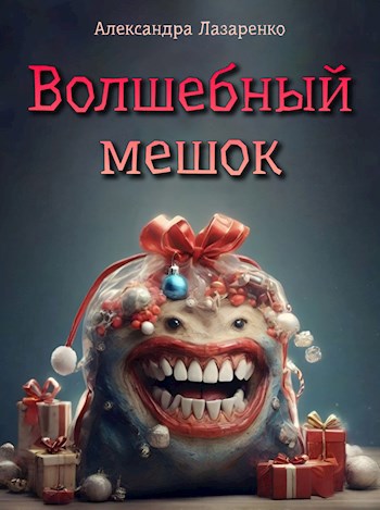 Обложка книги Волшебный мешок