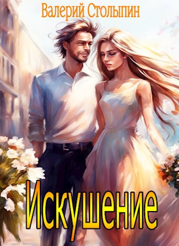 Обложка книги Искушение