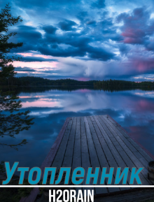 Обложка книги Утопленник