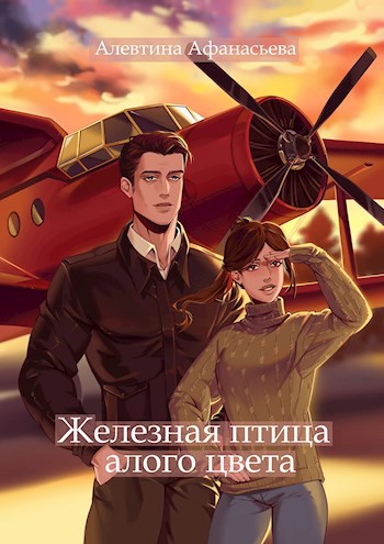 Обложка книги Железная птица алого цвета
