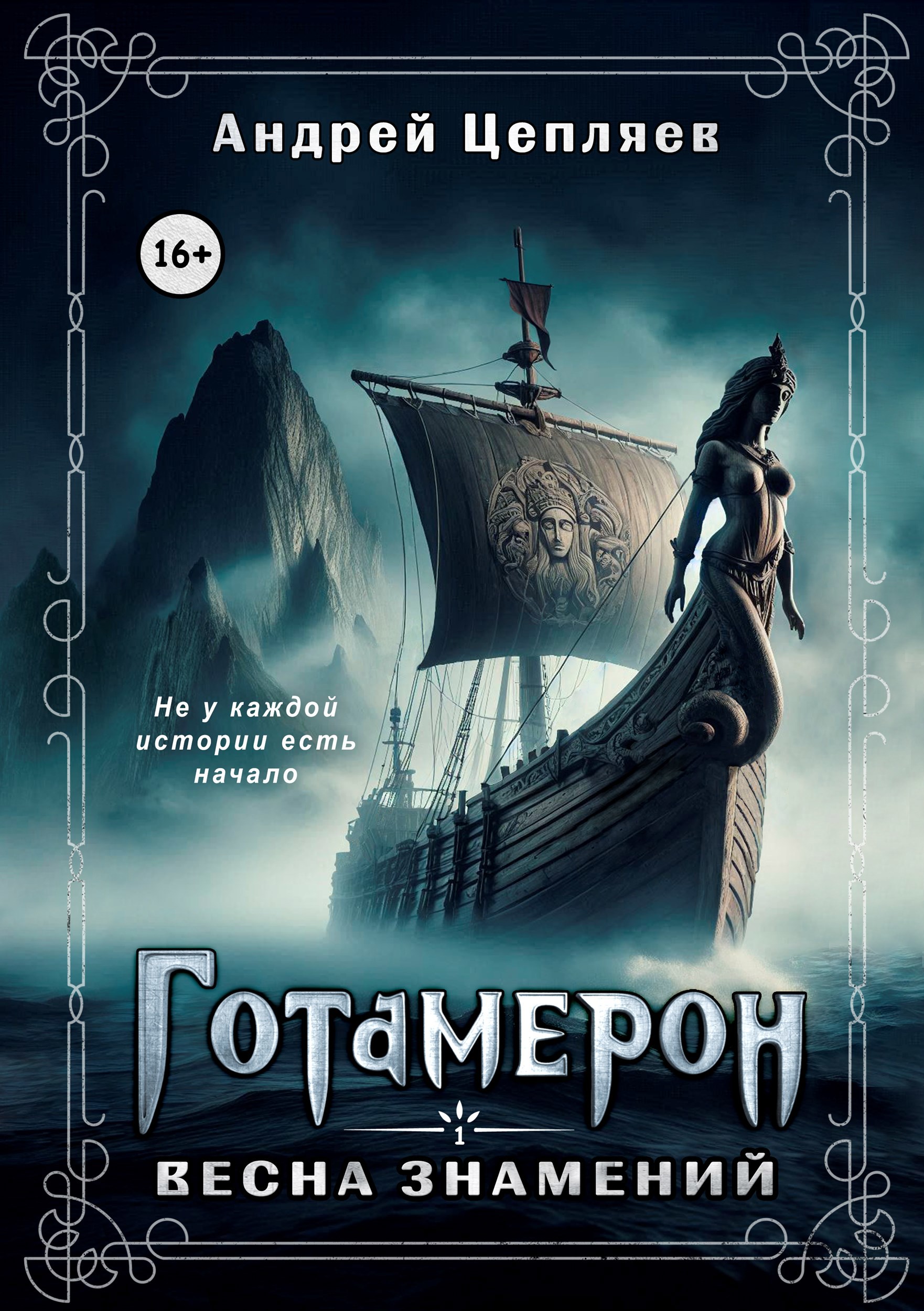 Обложка книги Готамерон - I. Весна знамений