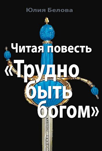 Обложка книги Читая повесть "Трудно быть богом"
