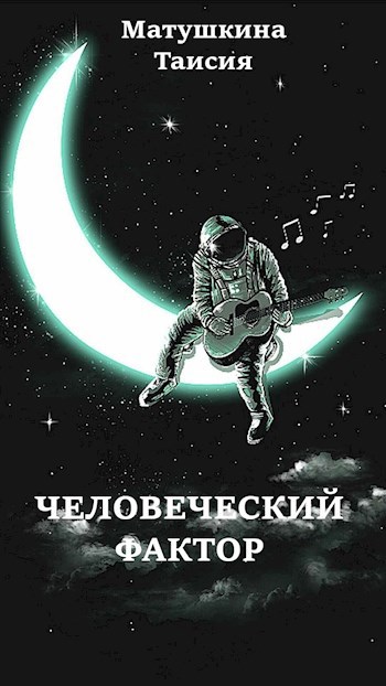 Обложка книги Человеческий фактор