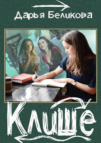 Обложка книги Клише