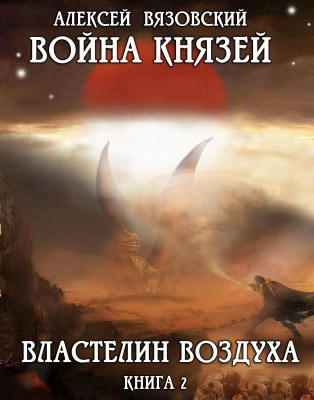 Обложка книги Война князей. Книга II Властелин воздуха