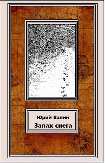 Обложка книги Запах снега