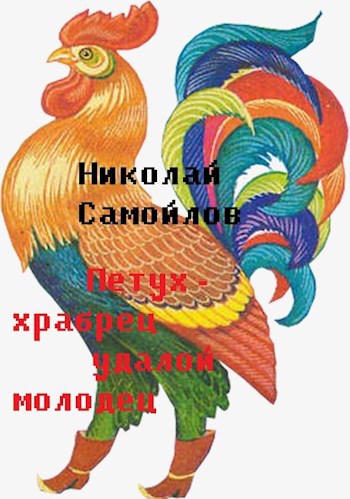 Обложка книги Петух - храбрец удалой молодец