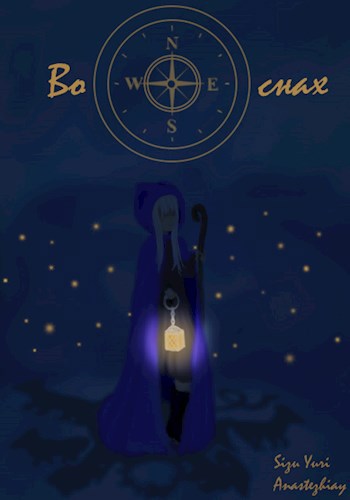 Обложка книги Во снах