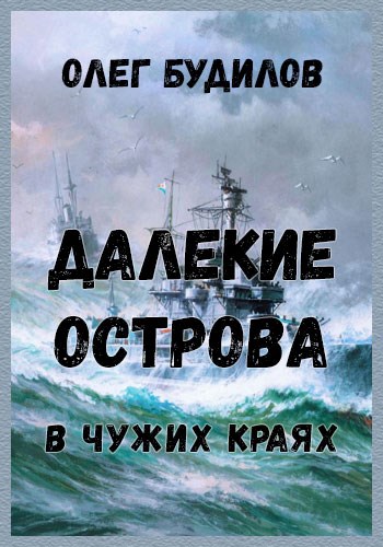 Обложка книги Далекие острова. В чужих краях