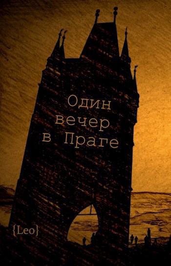 Обложка книги Один вечер в Праге