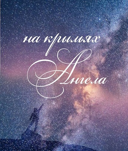 Обложка книги На крыльях Ангела