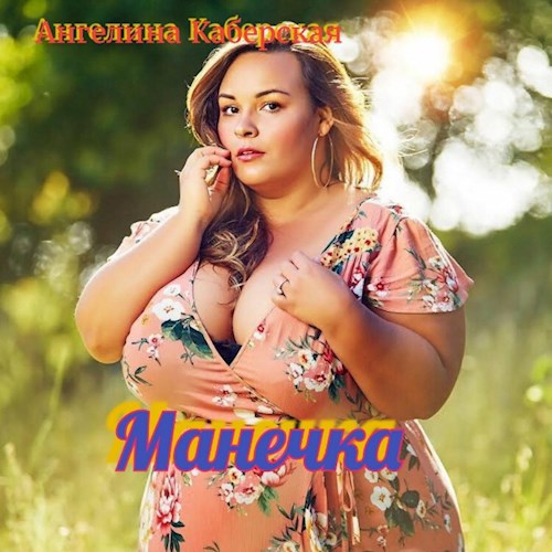 Обложка книги Манечка