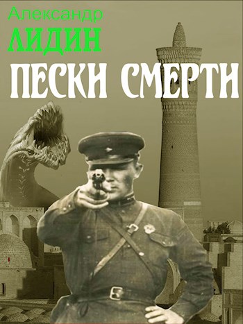 Обложка книги Пески смерти