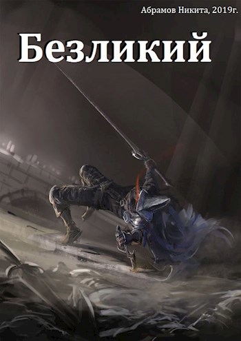 Обложка книги Безликий