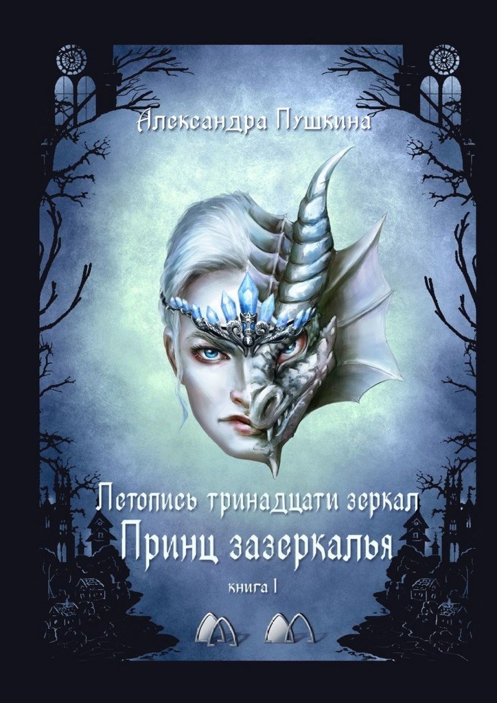 Обложка книги Принц зазеркалья. Летопись тринадцати зеркал. Книга 1