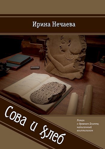 Обложка книги Сова и хлеб