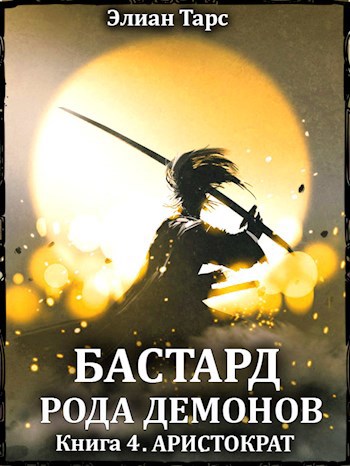 Обложка книги Бастард рода демонов 4. Аристократ