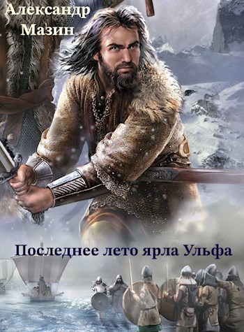Обложка книги Последнее лето ярла Ульфа
