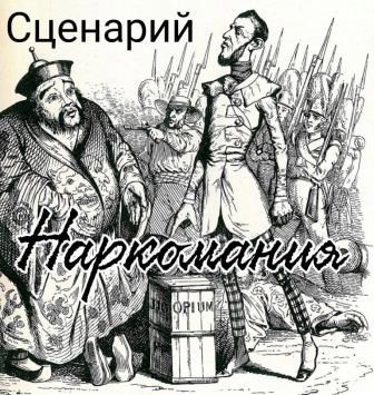 Обложка книги Наркомания