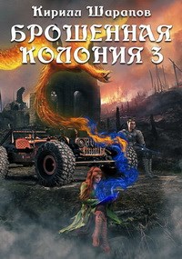 Обложка книги Брошенная колония 3. Ветер гонит пепел