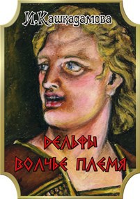 Обложка книги Дельфы - Волчье племя